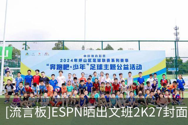 [流言板]ESPN晒出文班2K27封面原图，系绝杀太阳后的庆祝照